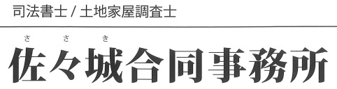 佐々城合同事務所